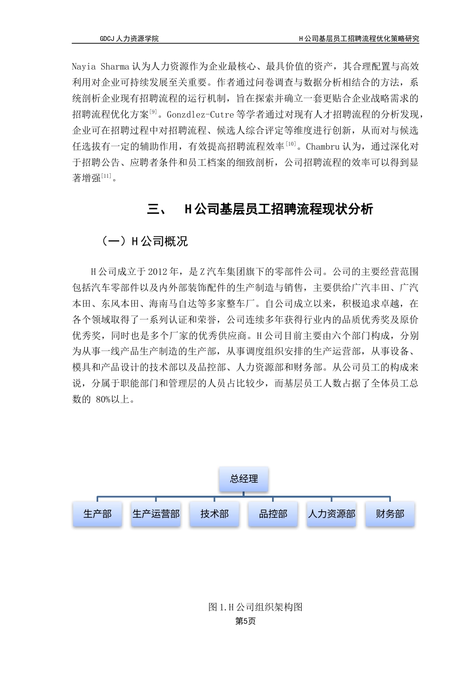 25年CH人力资源管理 关键词：基层员工，招聘流程，流程优化终稿-约15265字符.docx_第8页