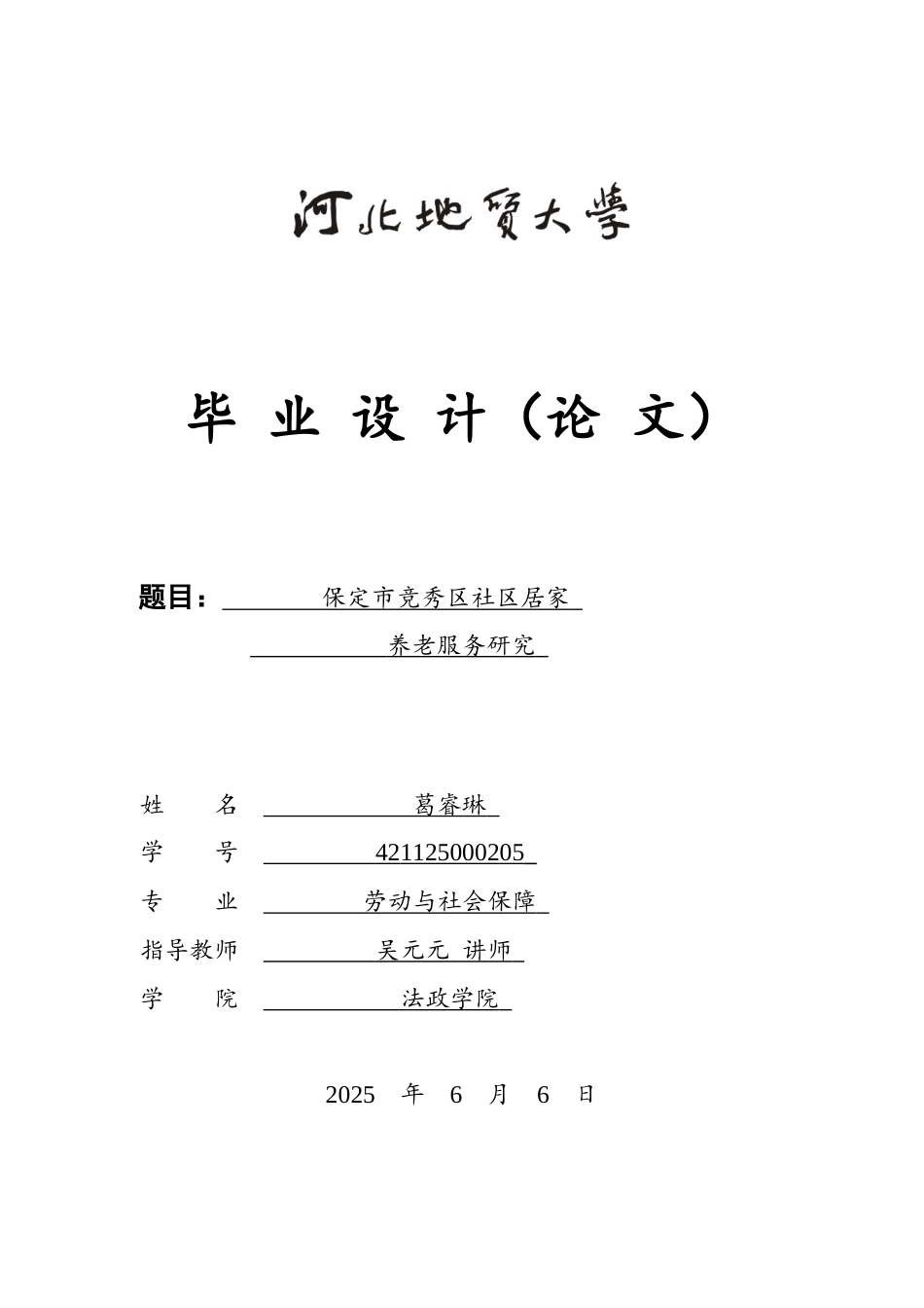 25年CH劳动与社会保障-保定市竞秀区社区居家养老服务研究-约14839字符终版.docx_第1页