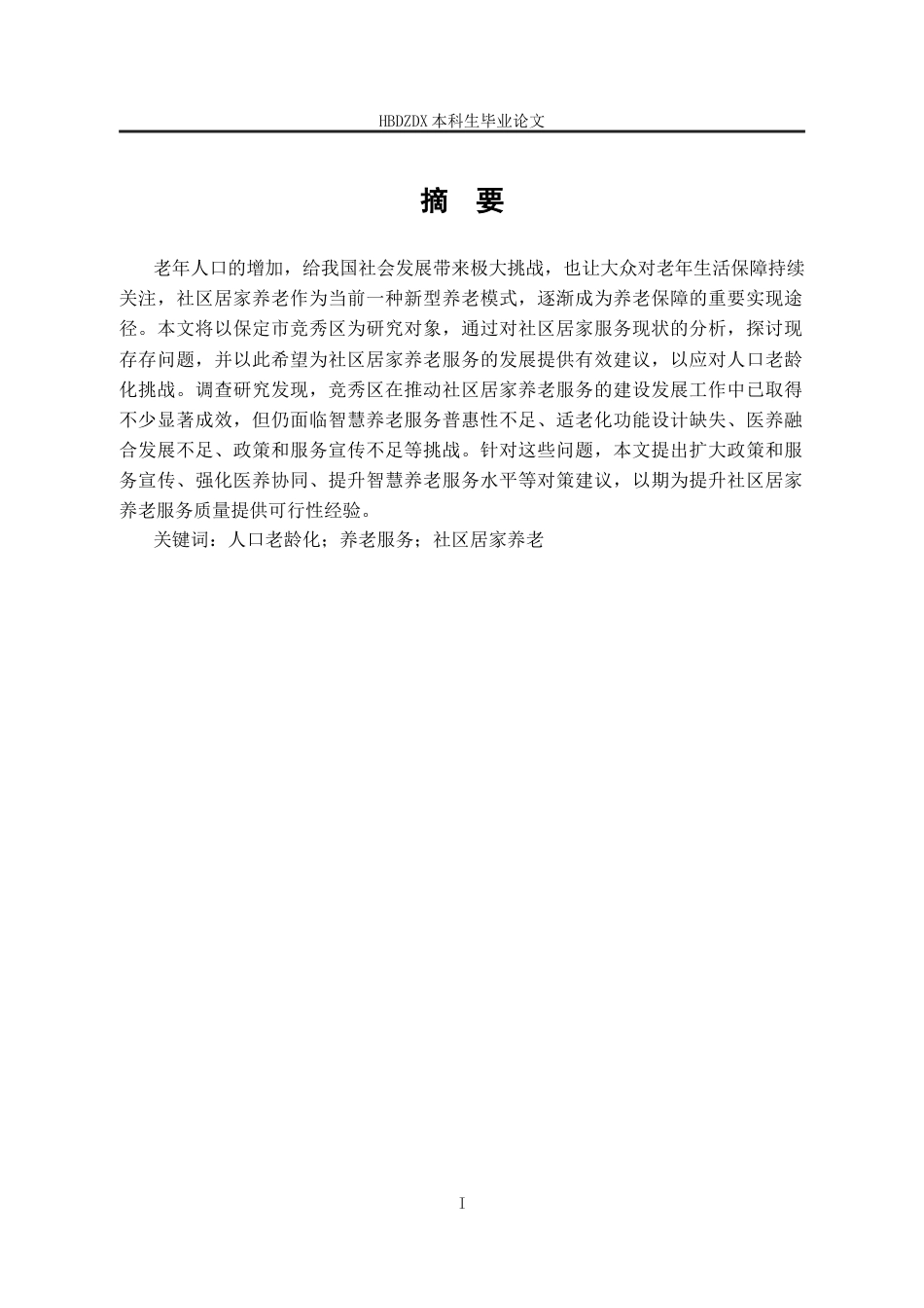 25年CH劳动与社会保障-保定市竞秀区社区居家养老服务研究-约14839字符终版.docx_第2页