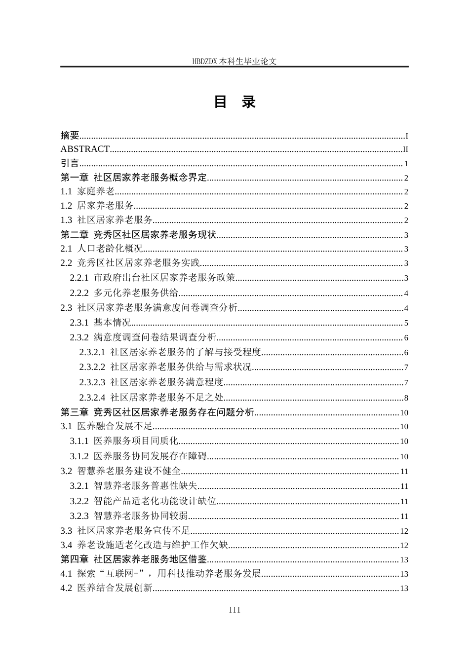25年CH劳动与社会保障-保定市竞秀区社区居家养老服务研究-约14839字符终版.docx_第4页
