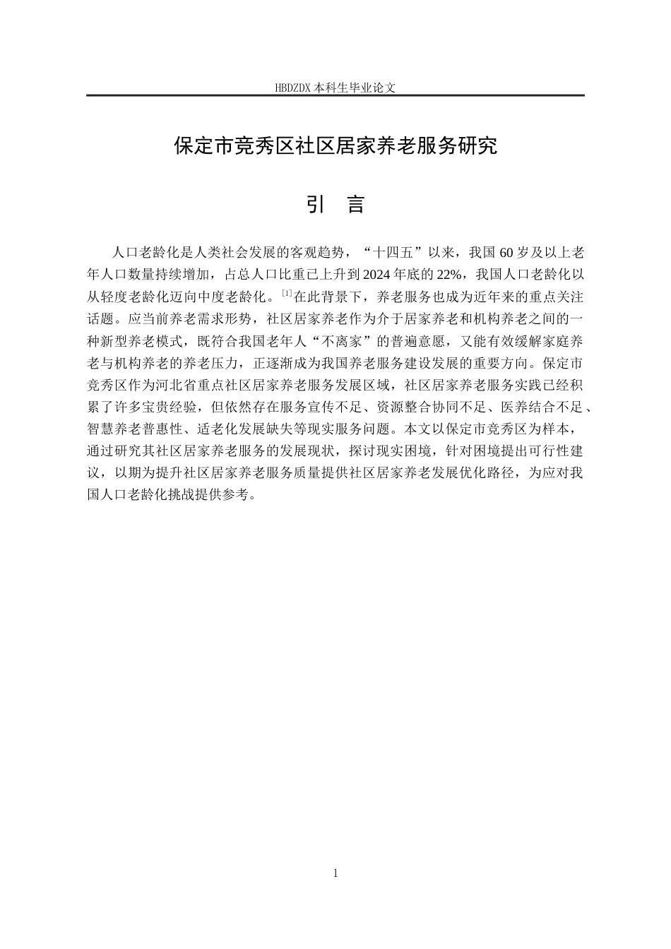 25年CH劳动与社会保障-保定市竞秀区社区居家养老服务研究-约14839字符终版.docx_第6页
