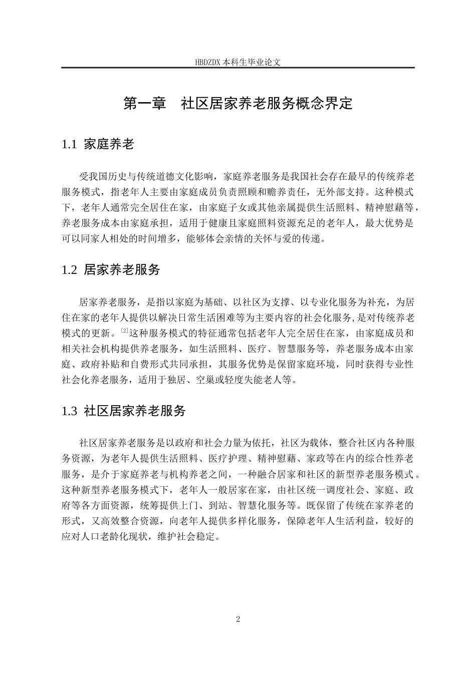 25年CH劳动与社会保障-保定市竞秀区社区居家养老服务研究-约14839字符终版.docx_第7页