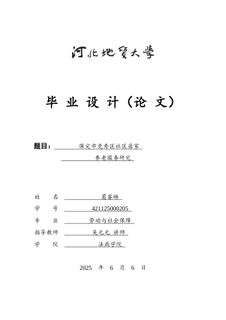 25年CH劳动与社会保障-保定市竞秀区社区居家养老服务研究-约14839字符终版.docx