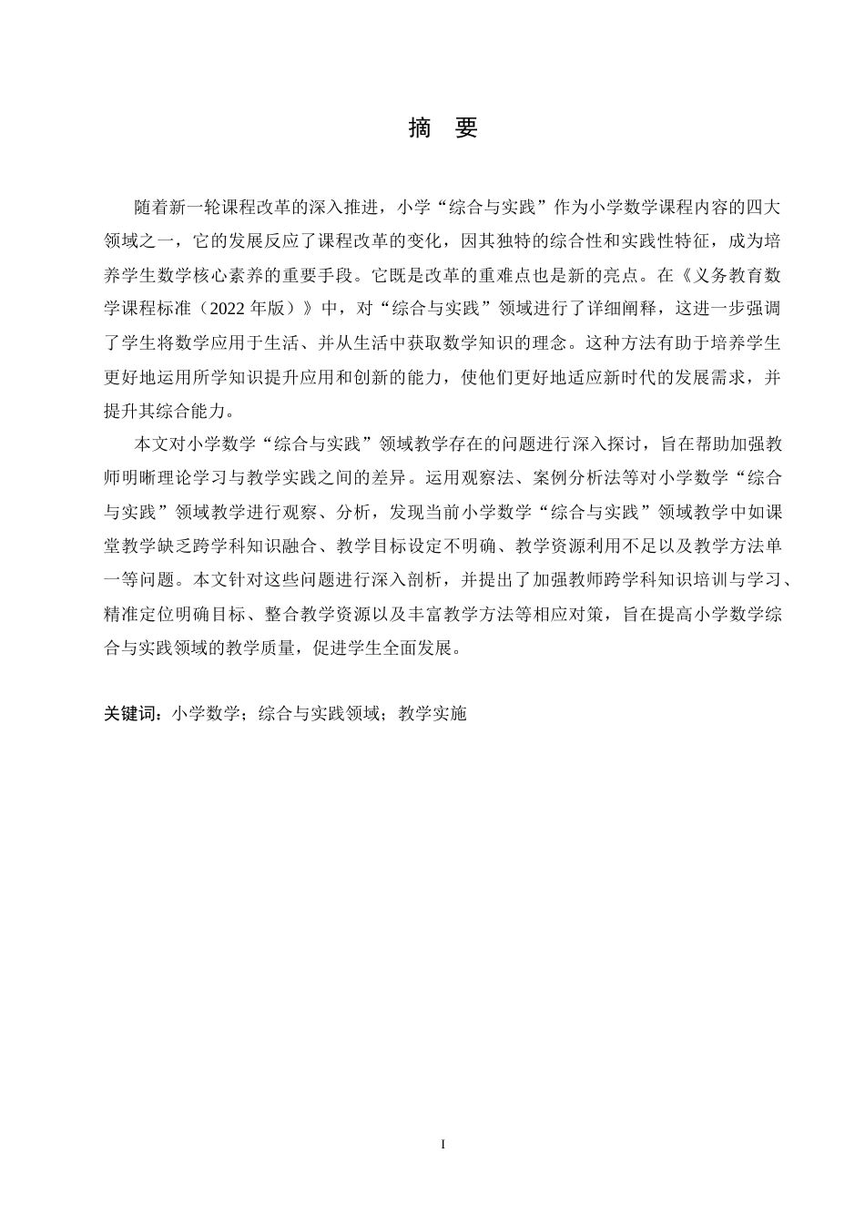 25年CH小学教育 小学数学“综合与实践”领域教学中存在的问题及对策-约16498字符.doc_第1页