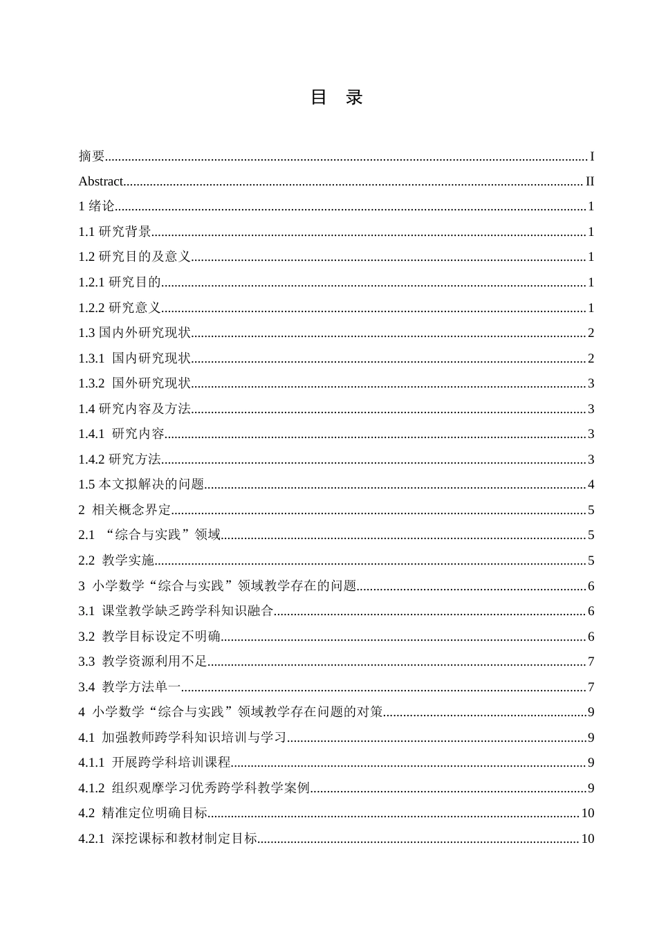 25年CH小学教育 小学数学“综合与实践”领域教学中存在的问题及对策-约16498字符.doc_第4页