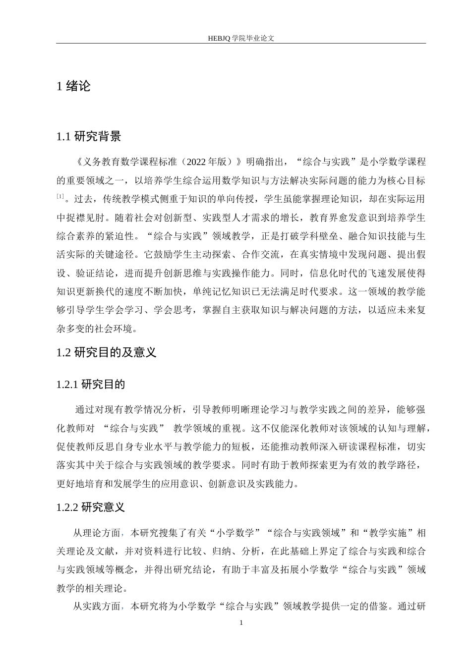 25年CH小学教育 小学数学“综合与实践”领域教学中存在的问题及对策-约16498字符.doc_第6页