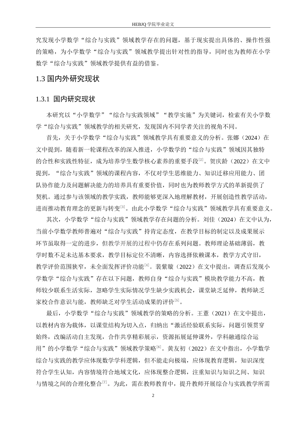 25年CH小学教育 小学数学“综合与实践”领域教学中存在的问题及对策-约16498字符.doc_第7页