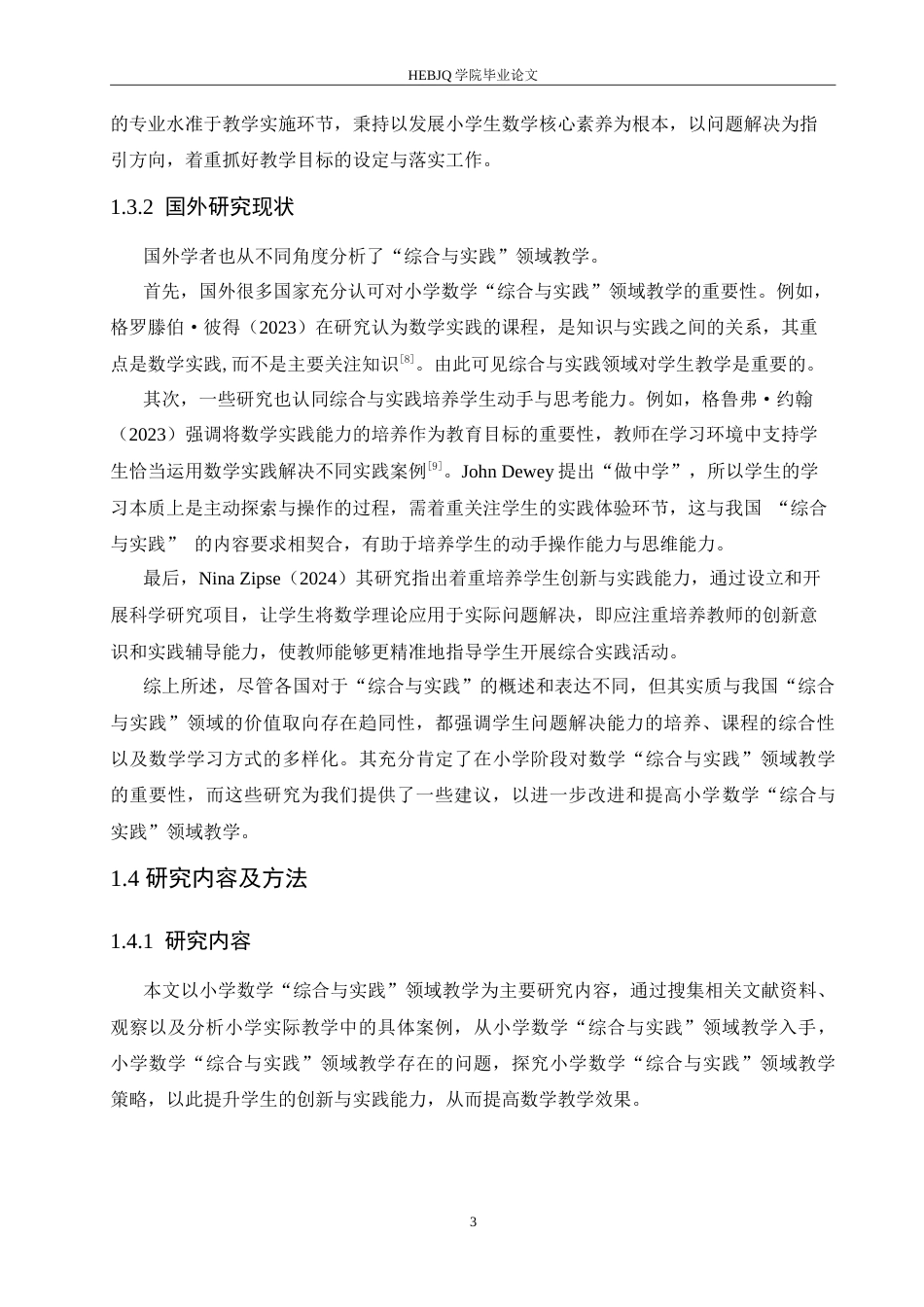 25年CH小学教育 小学数学“综合与实践”领域教学中存在的问题及对策-约16498字符.doc_第8页