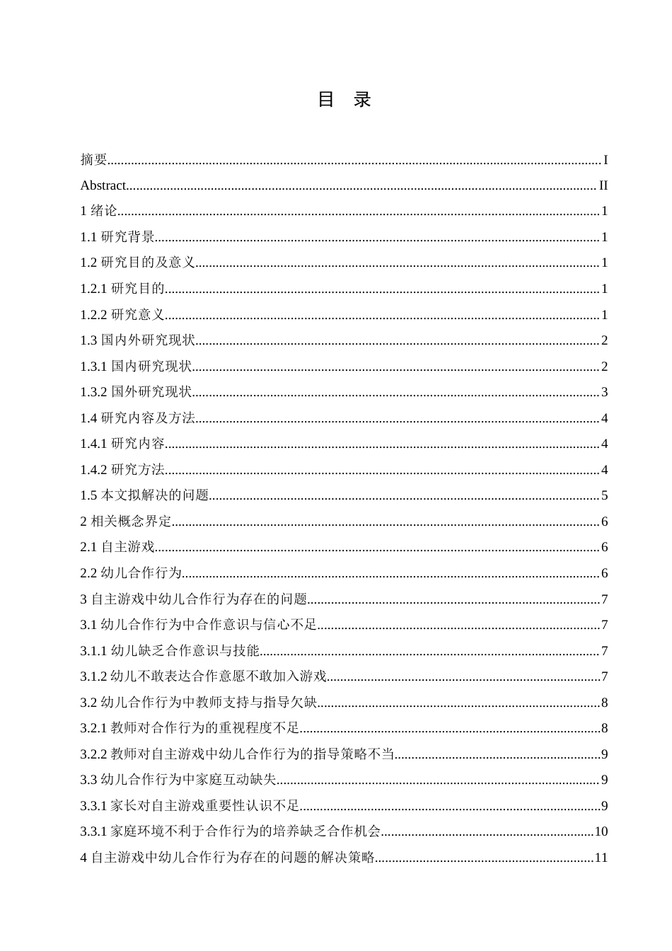 25年CH学前教育 自主游戏中幼儿合作行为存在的问题及对策.doc_第5页