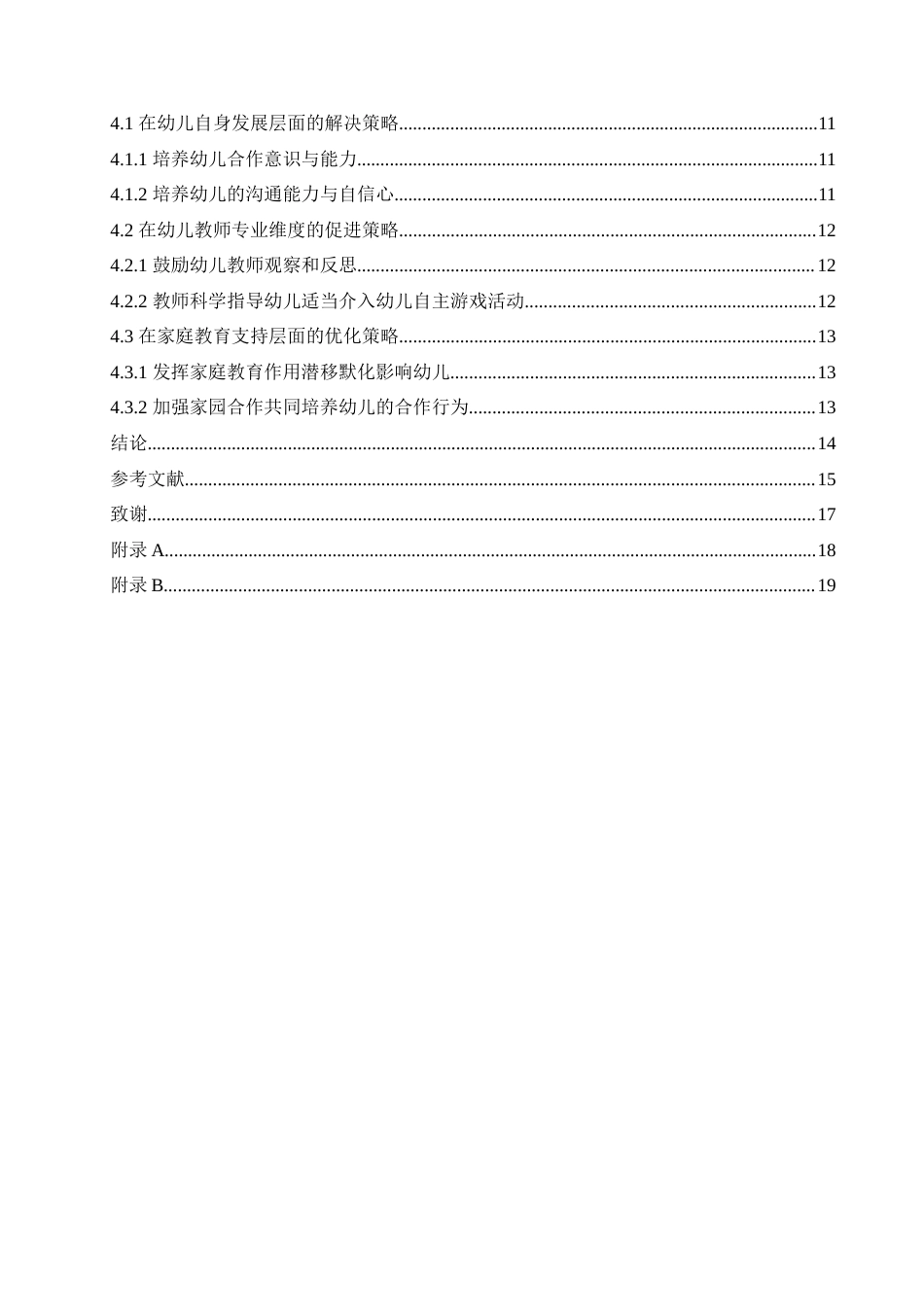 25年CH学前教育 自主游戏中幼儿合作行为存在的问题及对策.doc_第6页