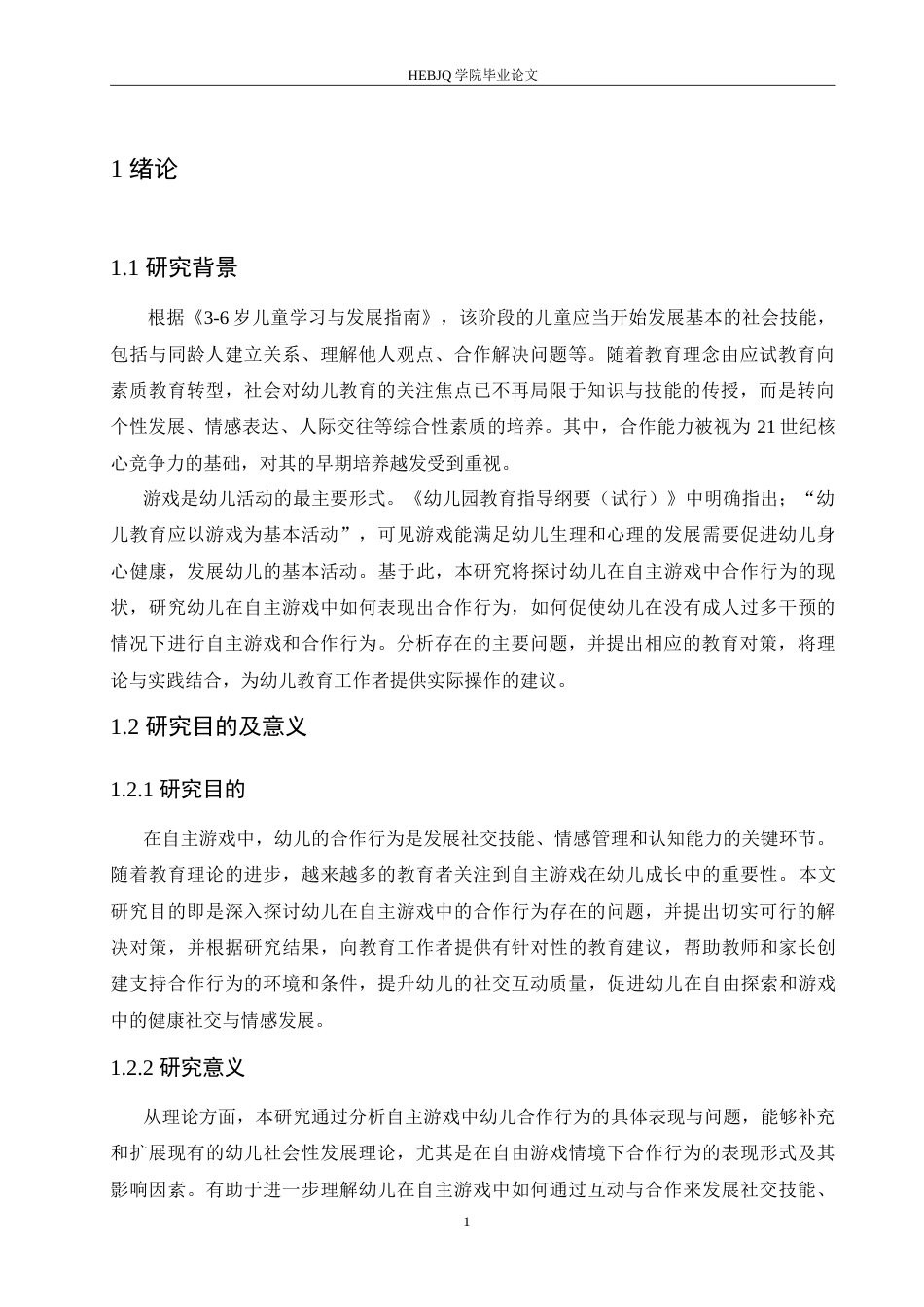 25年CH学前教育 自主游戏中幼儿合作行为存在的问题及对策.doc_第7页