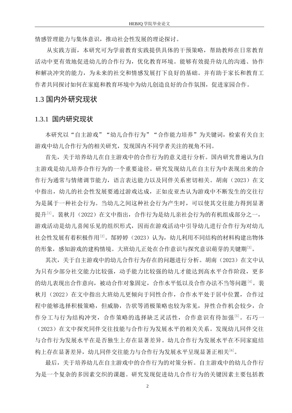 25年CH学前教育 自主游戏中幼儿合作行为存在的问题及对策.doc_第8页