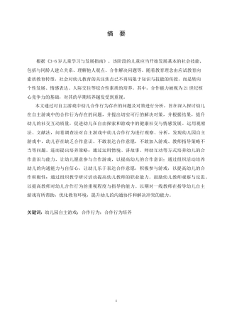 25年CH学前教育 自主游戏中幼儿合作行为存在的问题及对策.doc