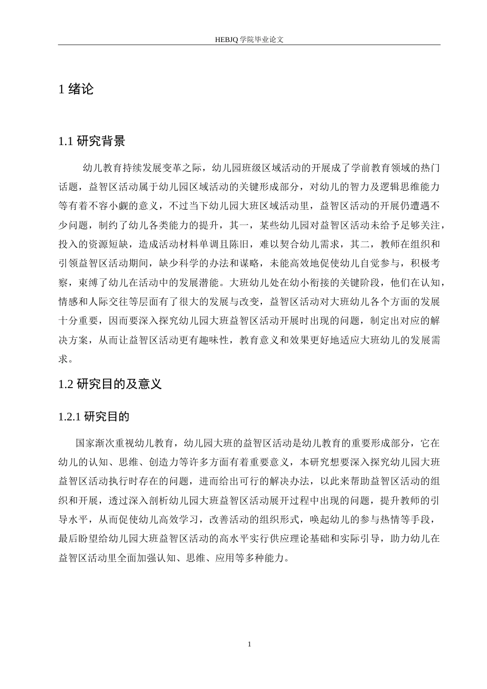 25年CH学前教育 幼儿园大班益智区活动开展存在的问题及解决策略.doc_第7页