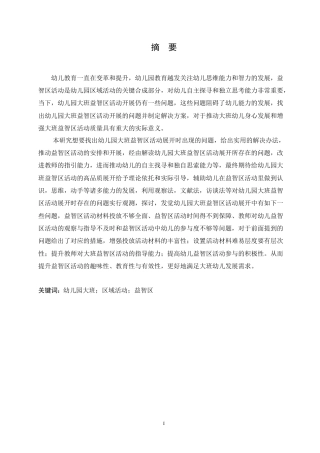 25年CH学前教育 幼儿园大班益智区活动开展存在的问题及解决策略.doc