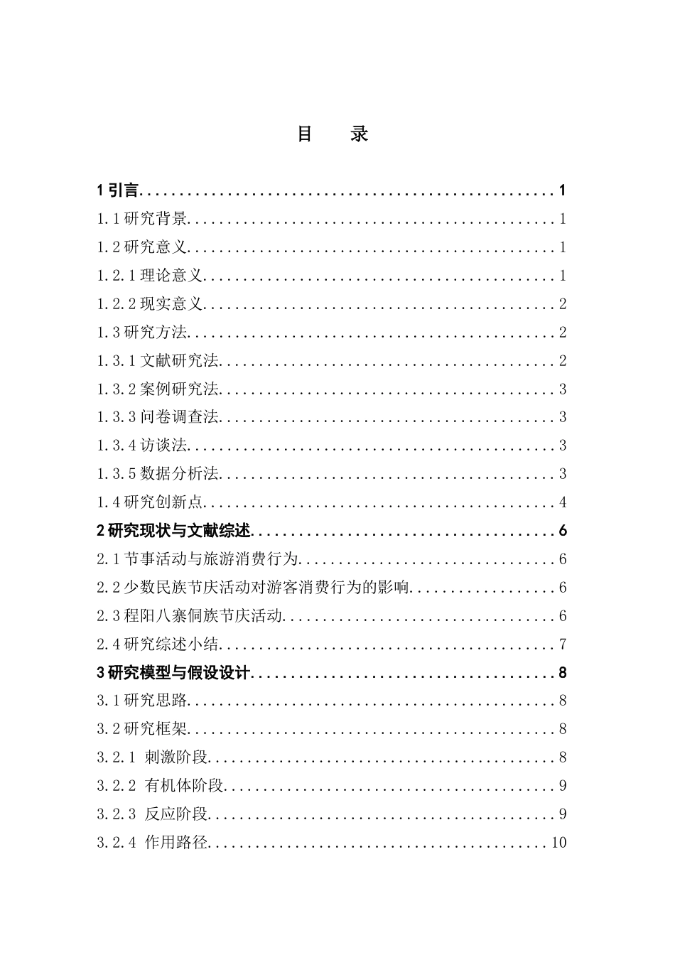 25年CH会展经济管理 少数民族节庆活动对游客消费行为的影响研究终稿-约22193字符.docx_第4页