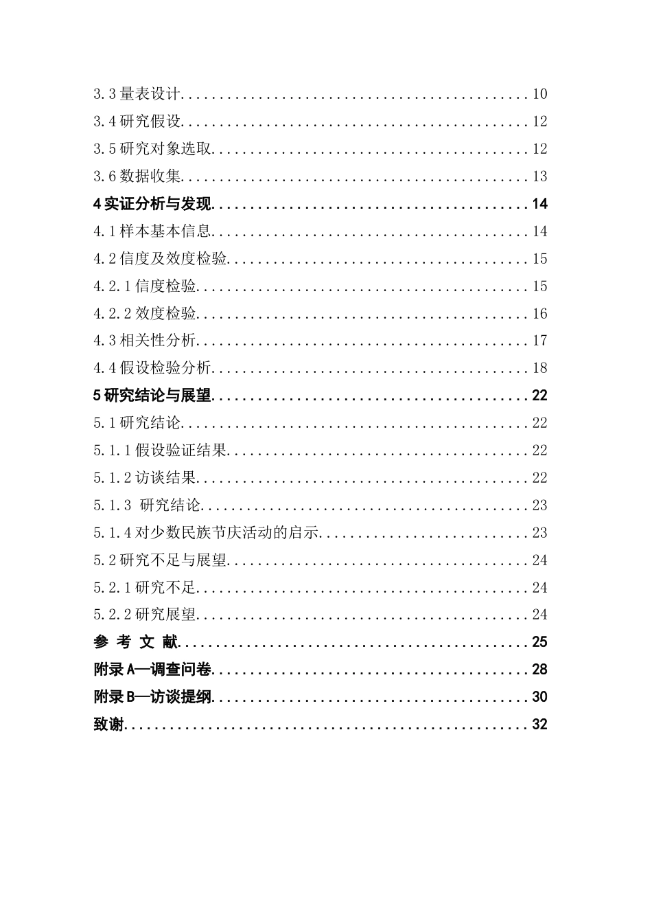 25年CH会展经济管理 少数民族节庆活动对游客消费行为的影响研究终稿-约22193字符.docx_第5页