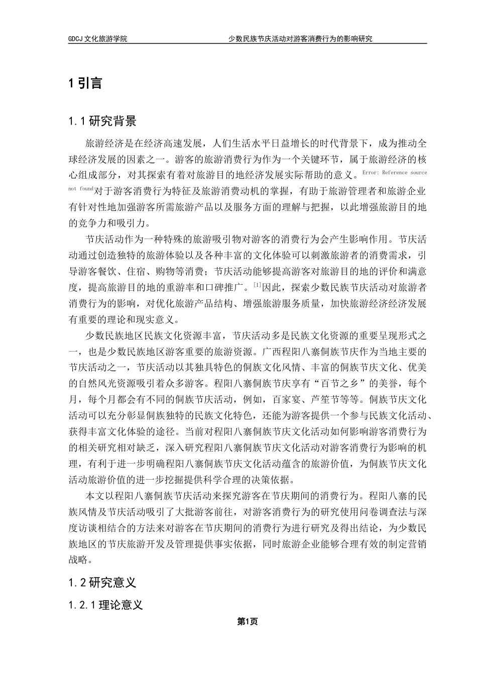 25年CH会展经济管理 少数民族节庆活动对游客消费行为的影响研究终稿-约22193字符.docx_第6页