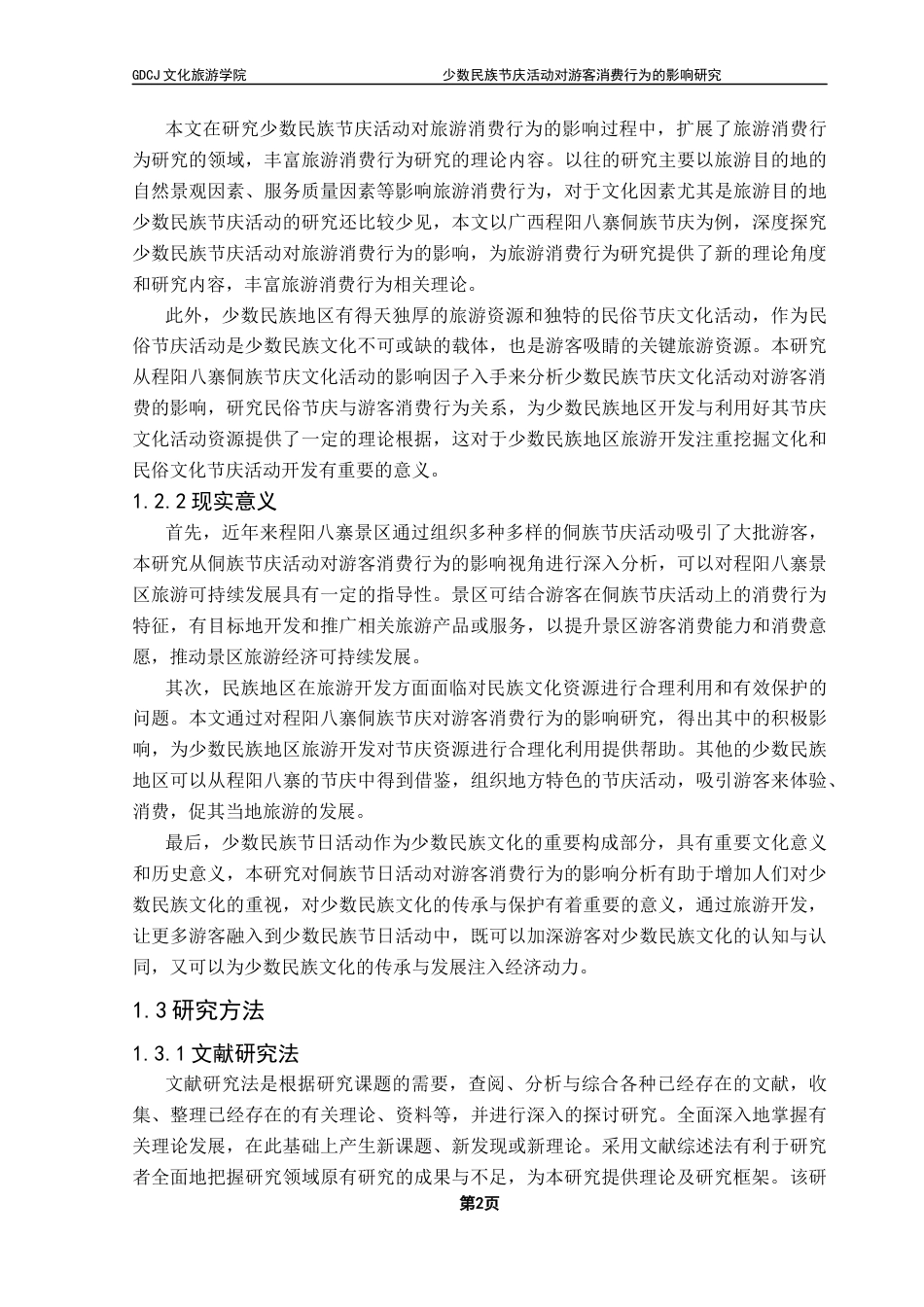 25年CH会展经济管理 少数民族节庆活动对游客消费行为的影响研究终稿-约22193字符.docx_第7页