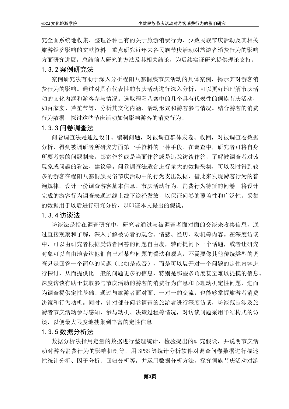 25年CH会展经济管理 少数民族节庆活动对游客消费行为的影响研究终稿-约22193字符.docx_第8页