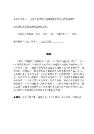 25年CH会展经济管理 少数民族节庆活动对游客消费行为的影响研究终稿-约22193字符.docx