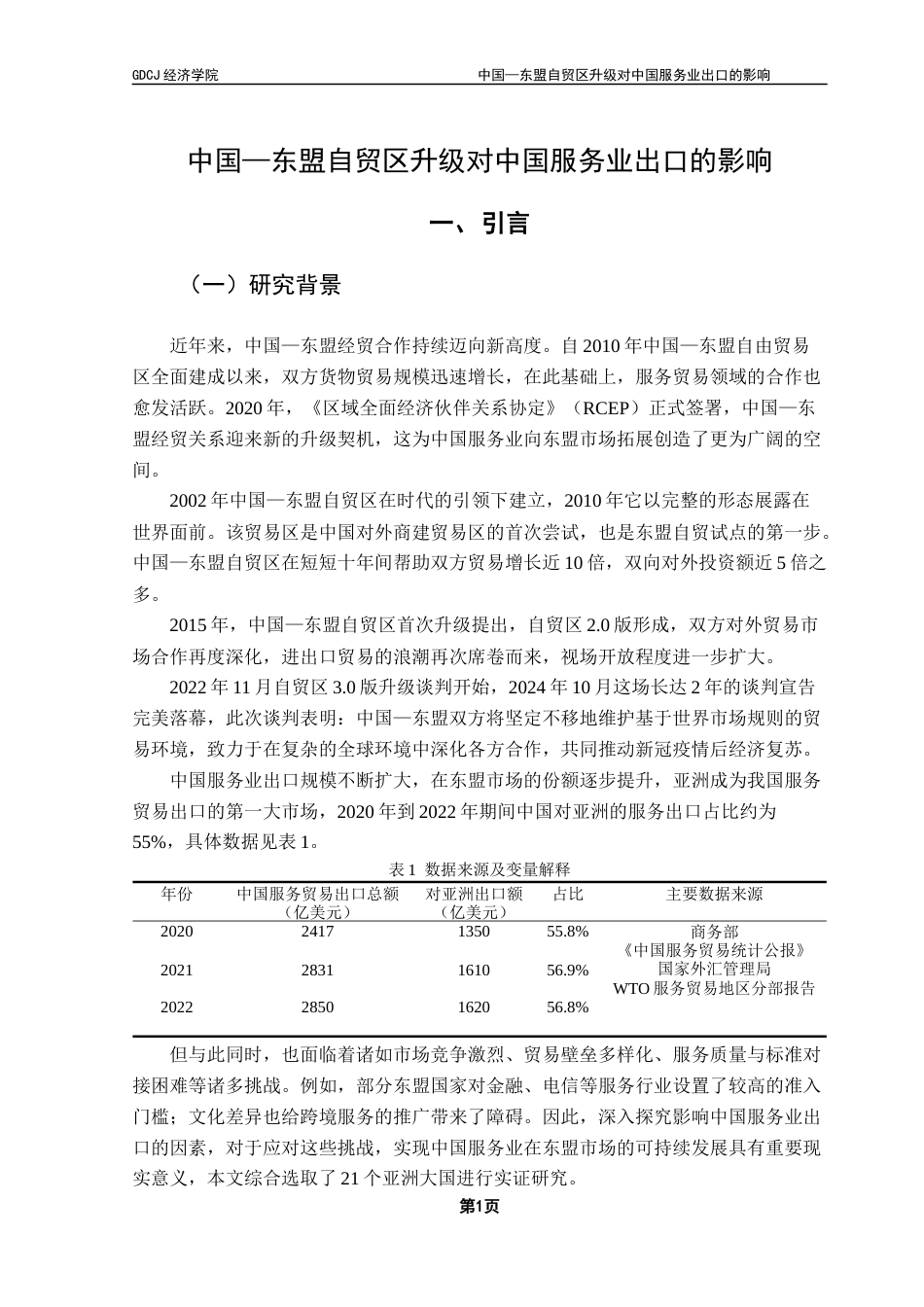 25年CH国际经济与贸易 东盟自贸区升级对中国服务业出口的影响终稿-约11129字符.docx_第5页
