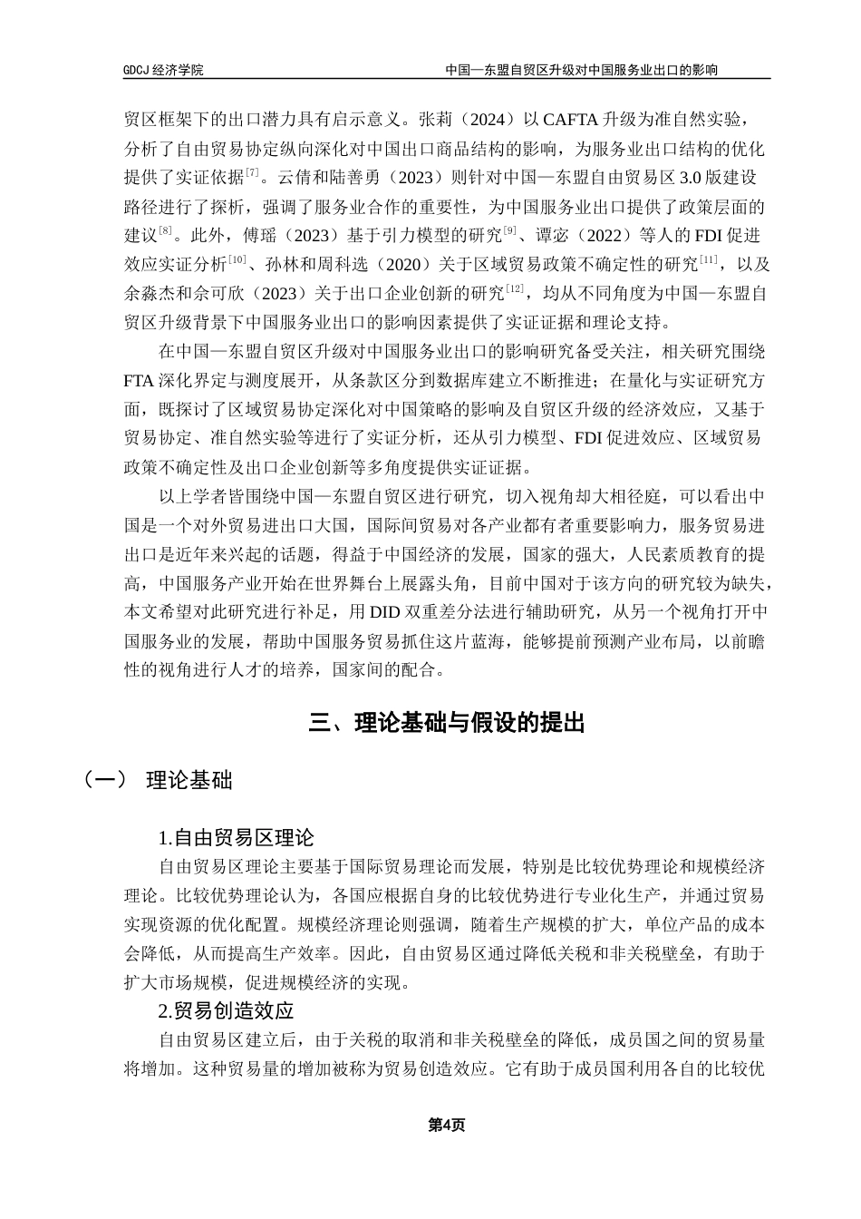 25年CH国际经济与贸易 东盟自贸区升级对中国服务业出口的影响终稿-约11129字符.docx_第8页