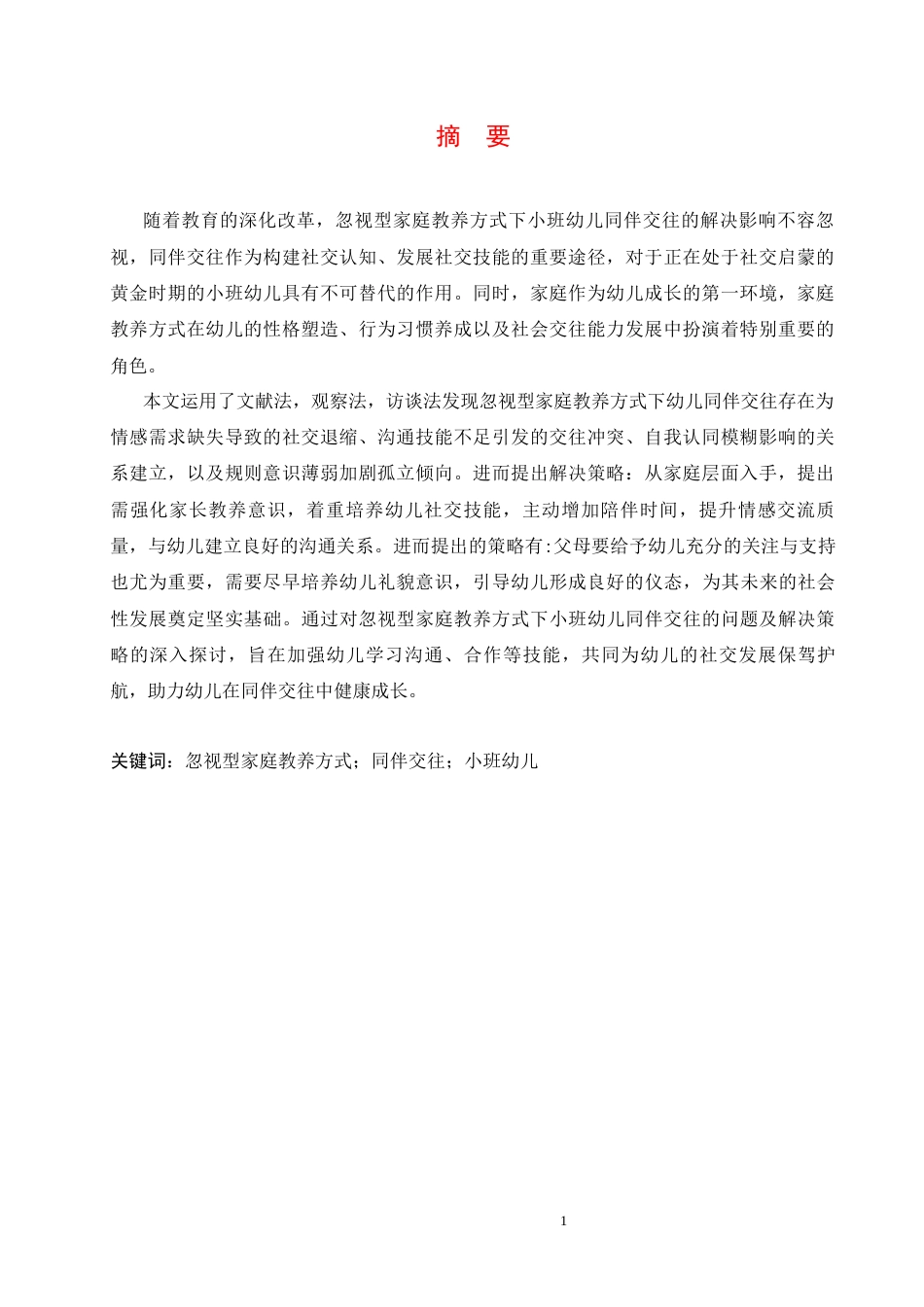 25年CH学前教育 忽视型家庭教养方式下小班幼儿同伴交往的问题及解决策略-约13732字符.docx_第3页