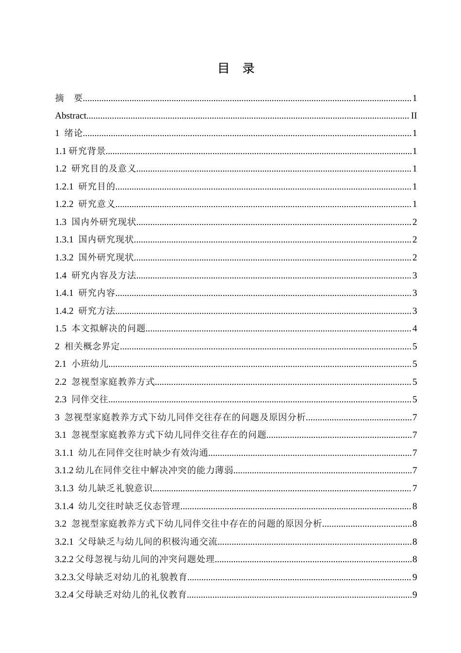 25年CH学前教育 忽视型家庭教养方式下小班幼儿同伴交往的问题及解决策略-约13732字符.docx_第5页