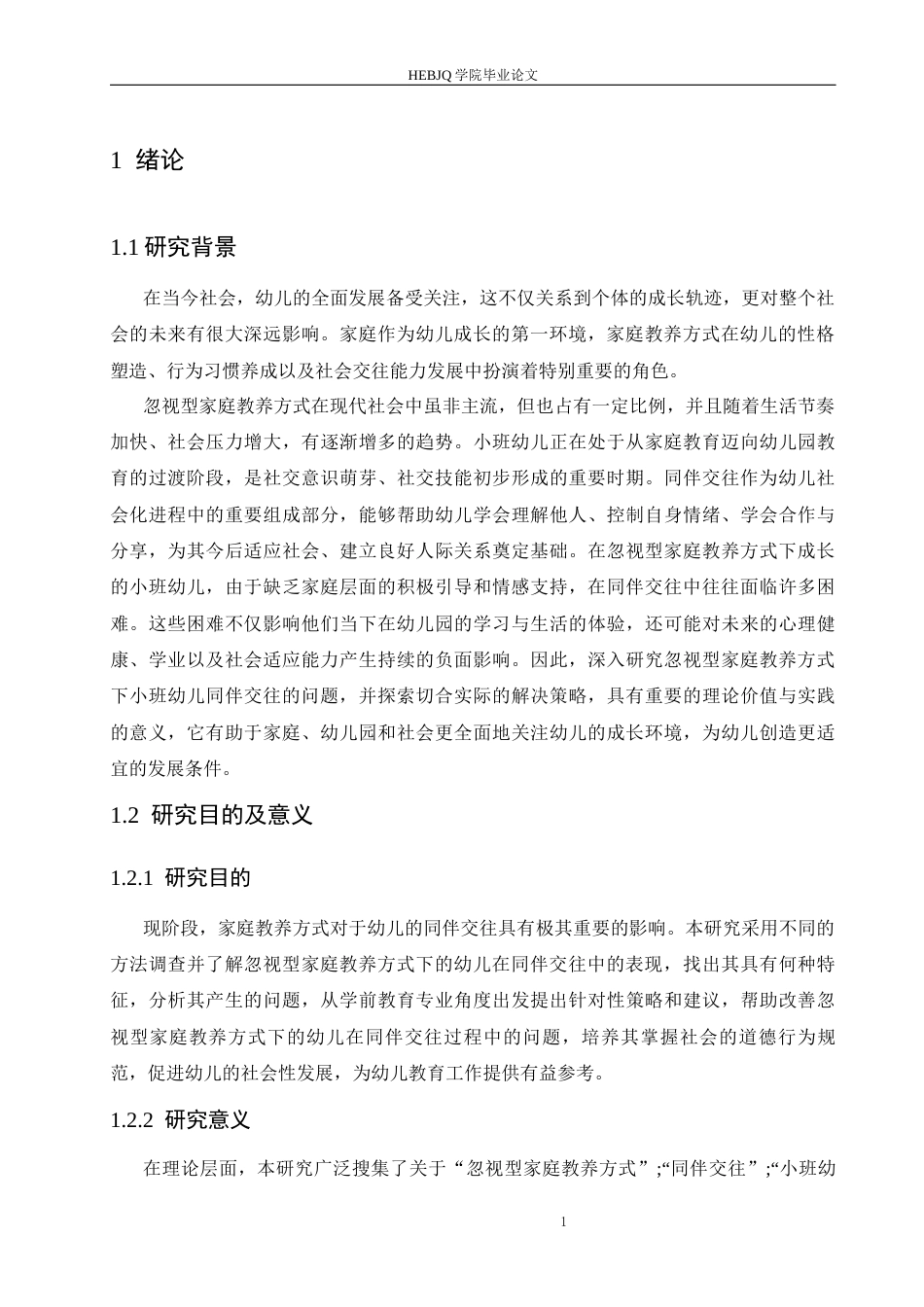 25年CH学前教育 忽视型家庭教养方式下小班幼儿同伴交往的问题及解决策略-约13732字符.docx_第7页