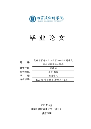 25年CH学前教育 忽视型家庭教养方式下小班幼儿同伴交往的问题及解决策略-约13732字符.docx