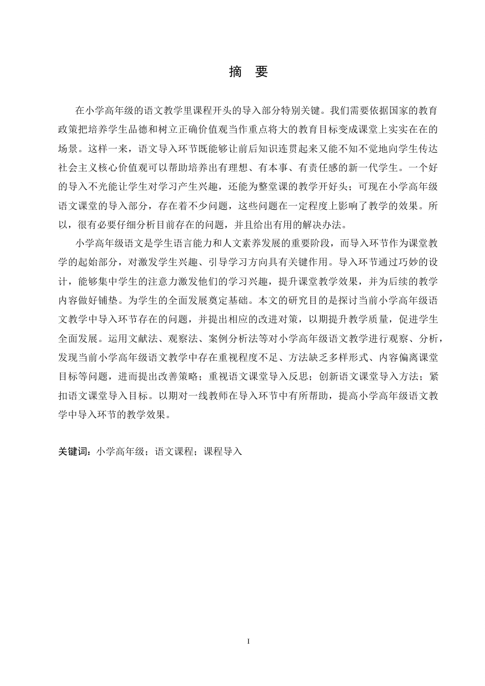 25年CH小学教育 小学高年级语文教学中导入环节存在的问题及对策-约15758字符.docx_第3页