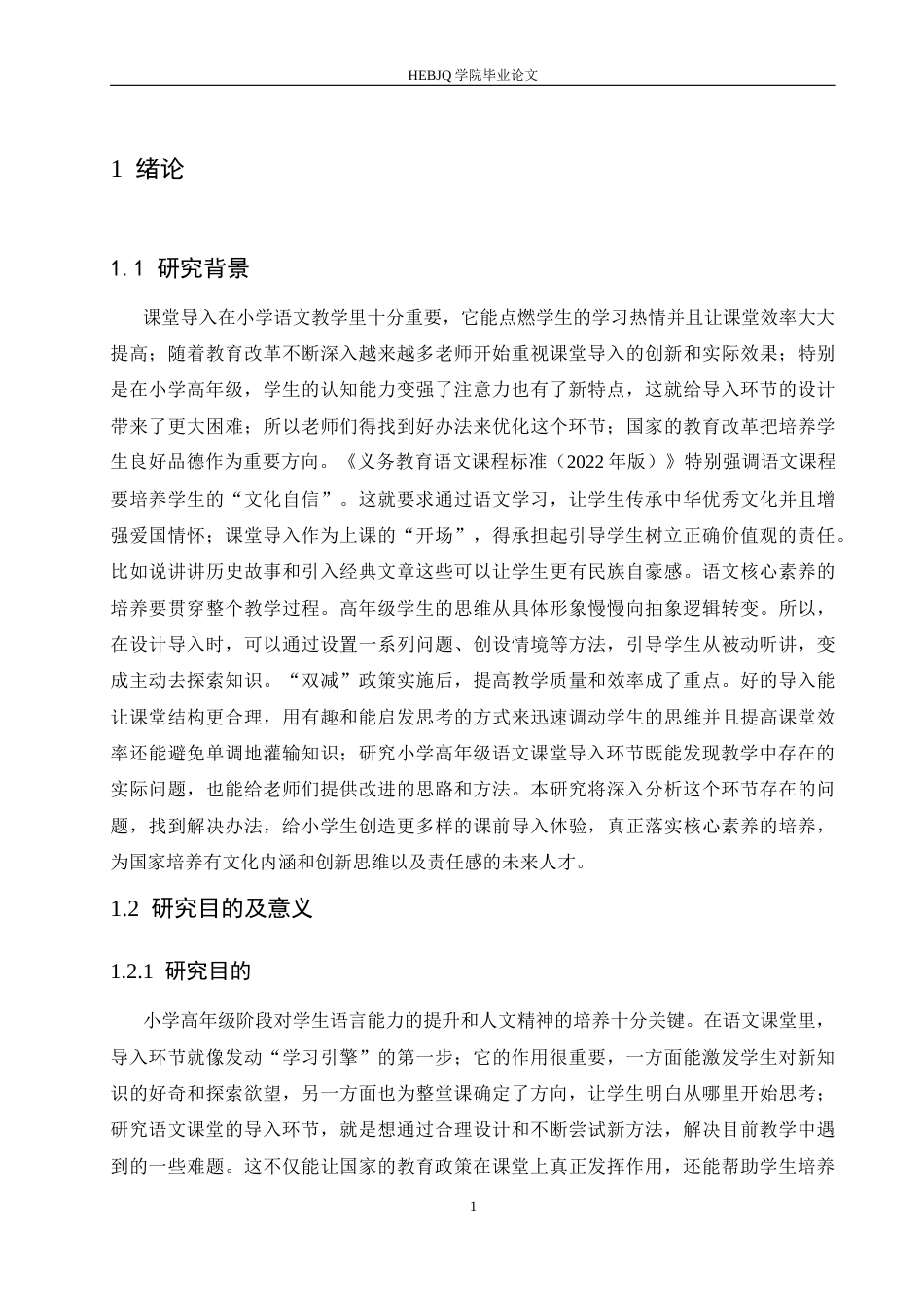 25年CH小学教育 小学高年级语文教学中导入环节存在的问题及对策-约15758字符.docx_第8页