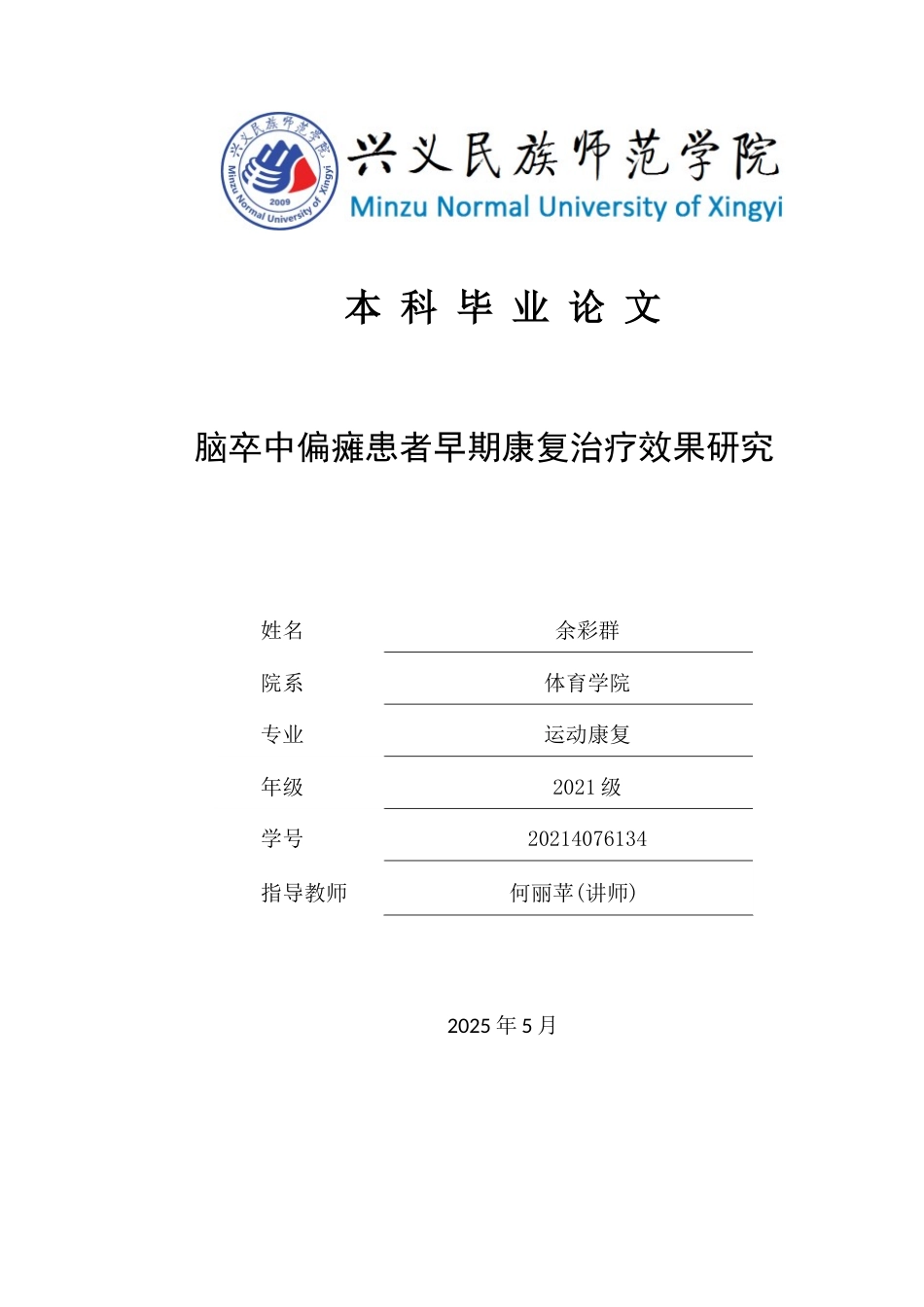 25年CH运动康复 关键词：脑卒中偏瘫患者；治疗效果；早期康复治疗(终)-约11159字符.docx_第1页