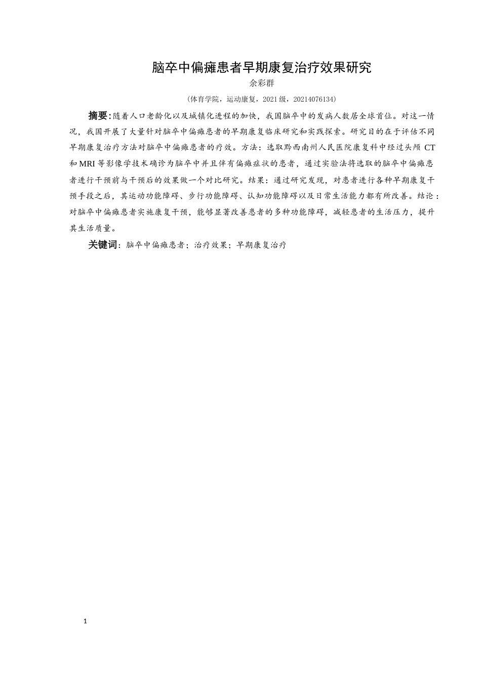 25年CH运动康复 关键词：脑卒中偏瘫患者；治疗效果；早期康复治疗(终)-约11159字符.docx_第5页