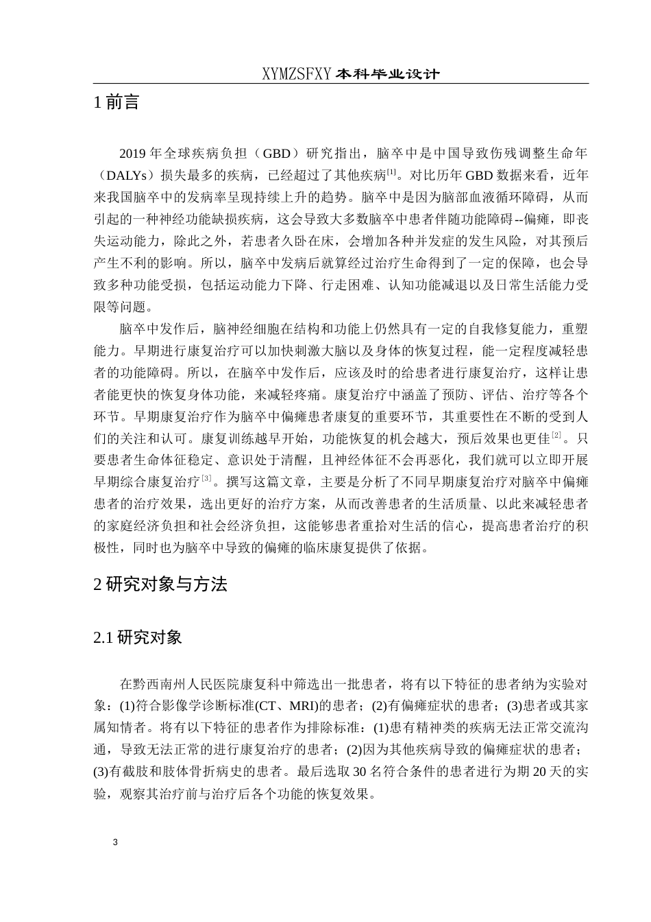 25年CH运动康复 关键词：脑卒中偏瘫患者；治疗效果；早期康复治疗(终)-约11159字符.docx_第7页