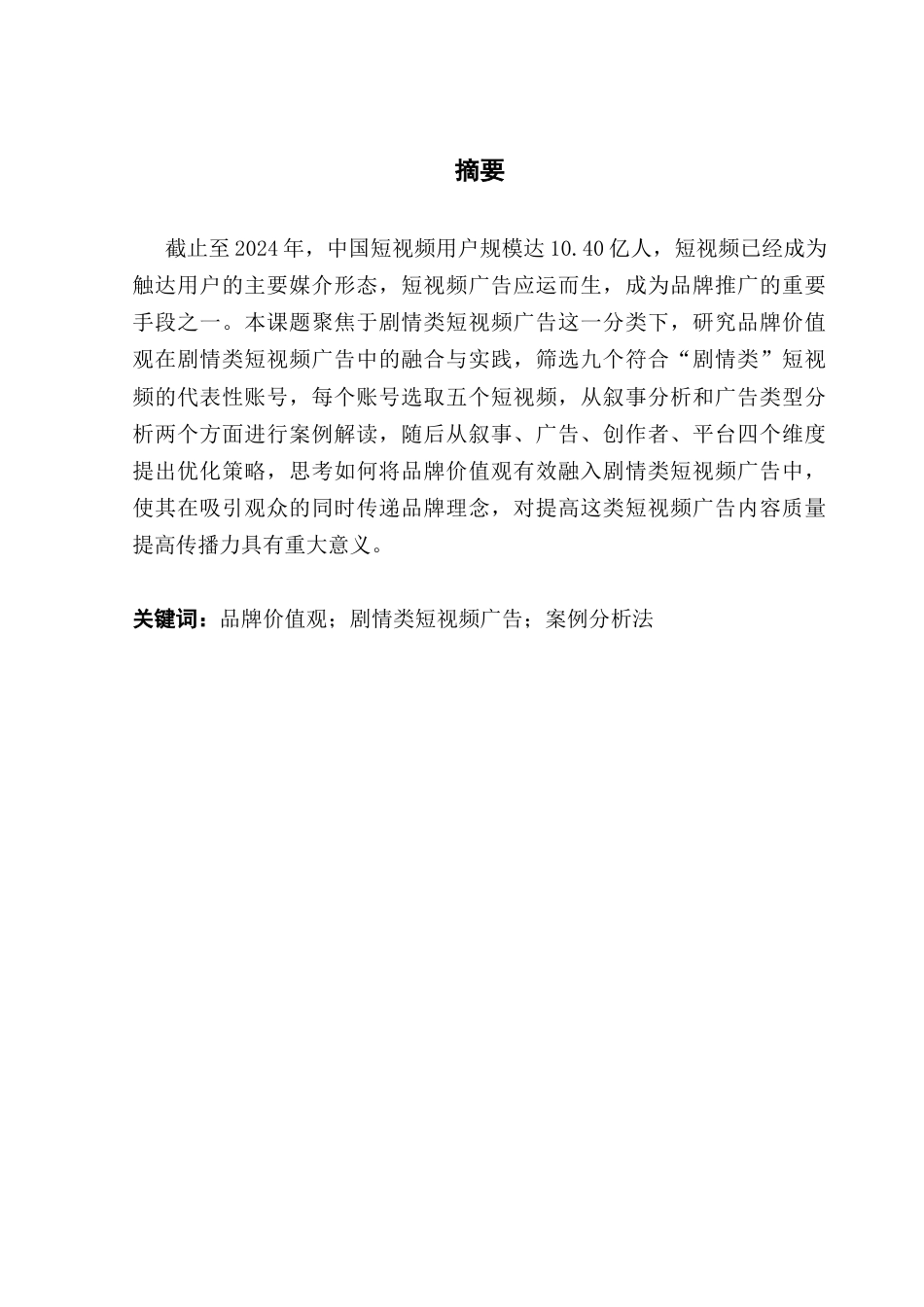 25年CH广告学 关键词：品牌价值观；剧情类短视频广告；案例分析法终稿-约11784字符.docx_第2页