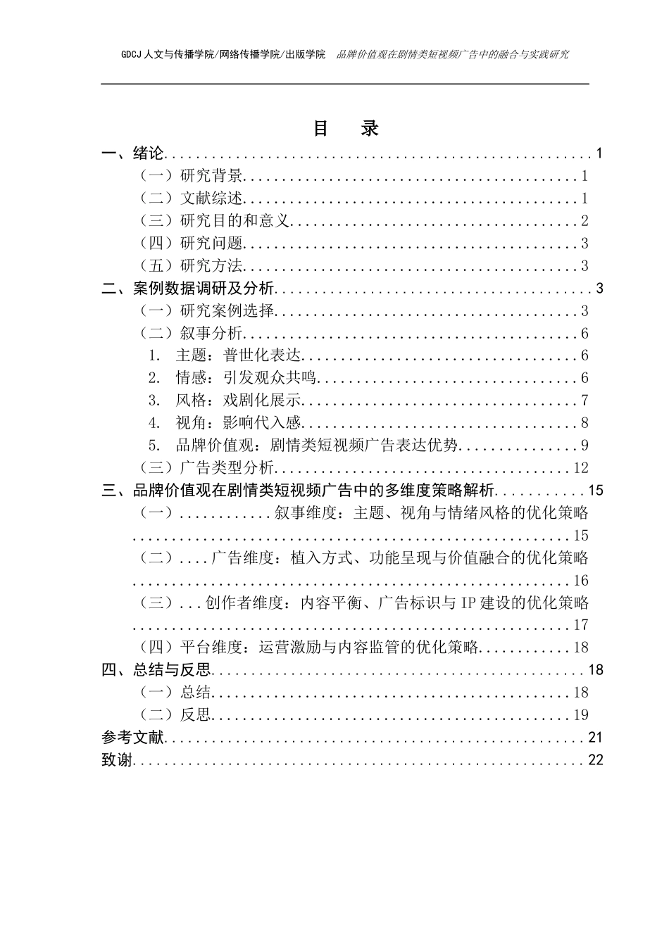 25年CH广告学 关键词：品牌价值观；剧情类短视频广告；案例分析法终稿-约11784字符.docx_第4页