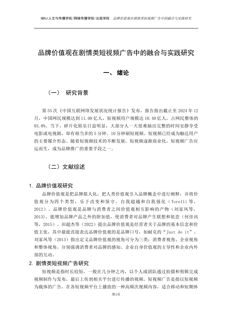 25年CH广告学 关键词：品牌价值观；剧情类短视频广告；案例分析法终稿-约11784字符.docx_第5页