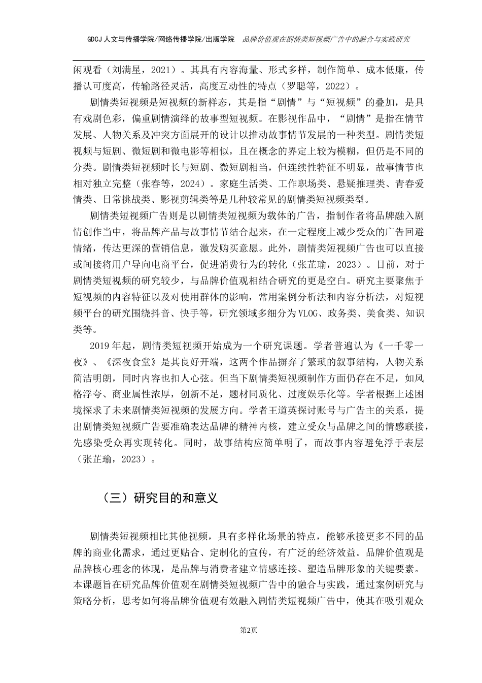 25年CH广告学 关键词：品牌价值观；剧情类短视频广告；案例分析法终稿-约11784字符.docx_第6页