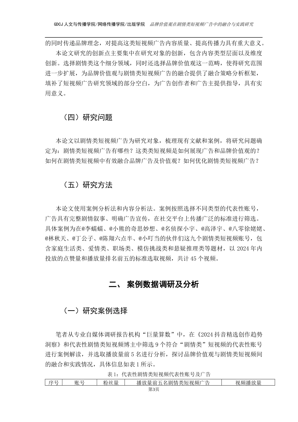 25年CH广告学 关键词：品牌价值观；剧情类短视频广告；案例分析法终稿-约11784字符.docx_第7页