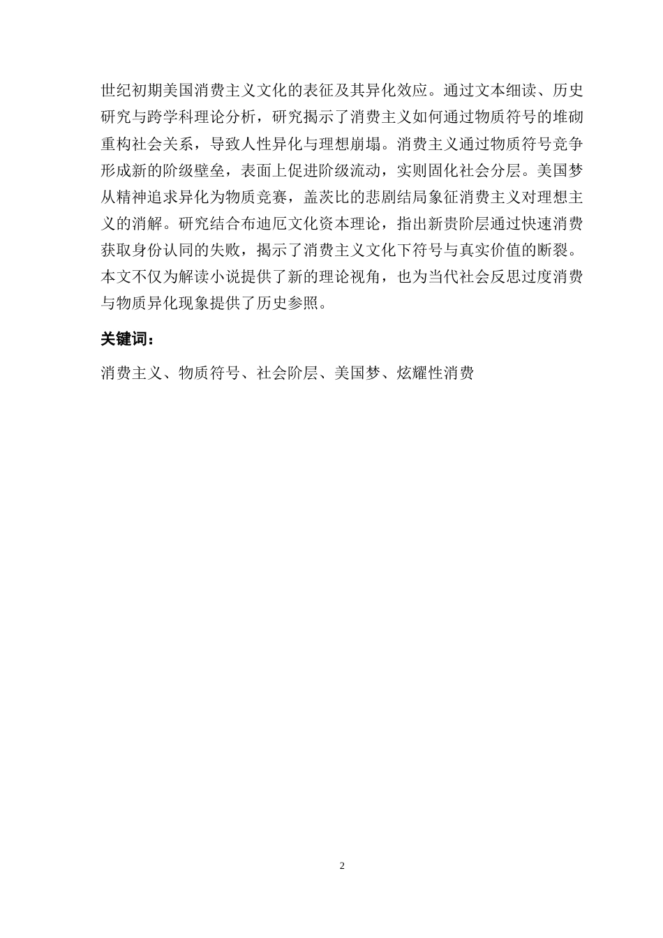 25年CH英语 关键词：消费主义、物质符号、社会阶层、美国梦、炫耀性消费-约45683字符.docx_第2页