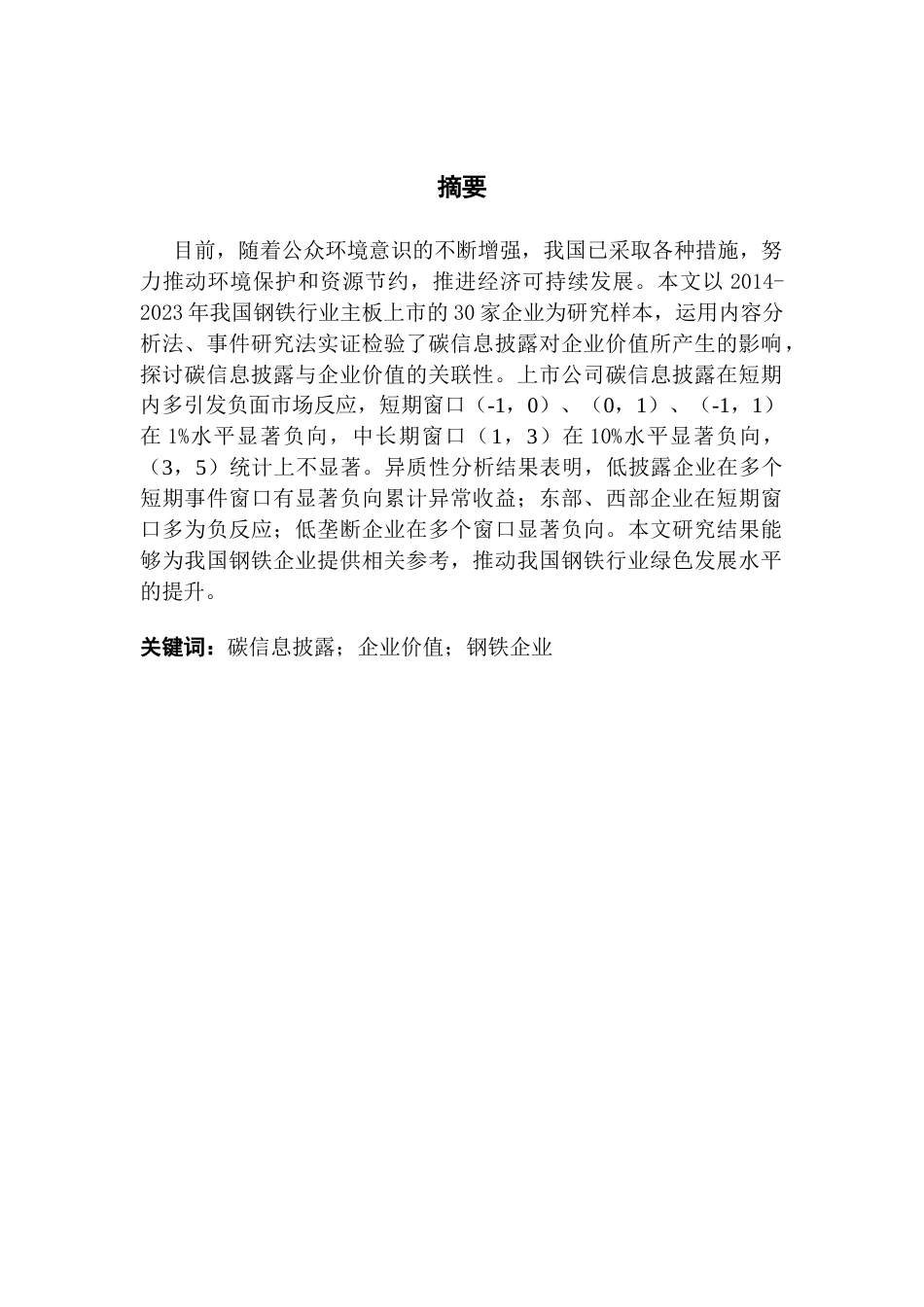 25年CH投资学 钢铁行业上市公司碳信息披露的资本市场反应研究终稿-约15370字符.docx_第2页