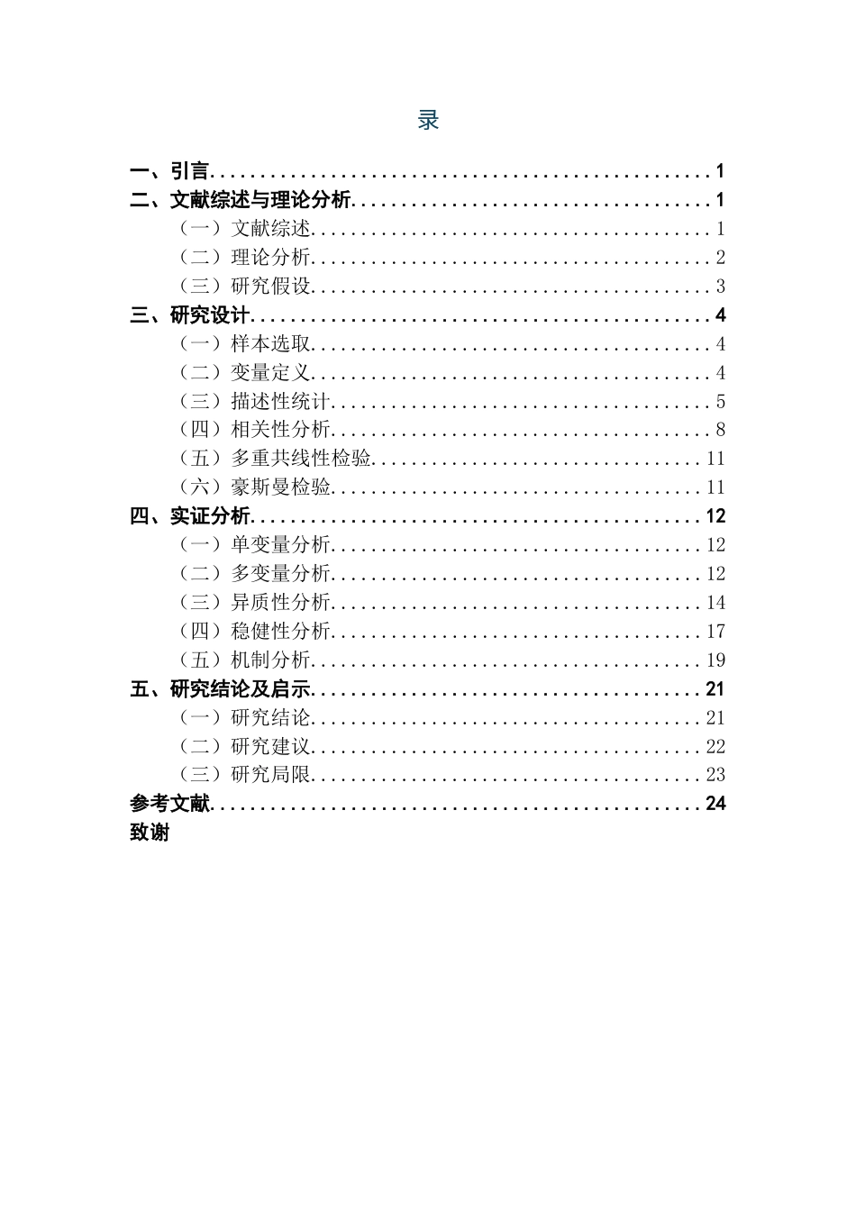 25年CH投资学 钢铁行业上市公司碳信息披露的资本市场反应研究终稿-约15370字符.docx_第4页