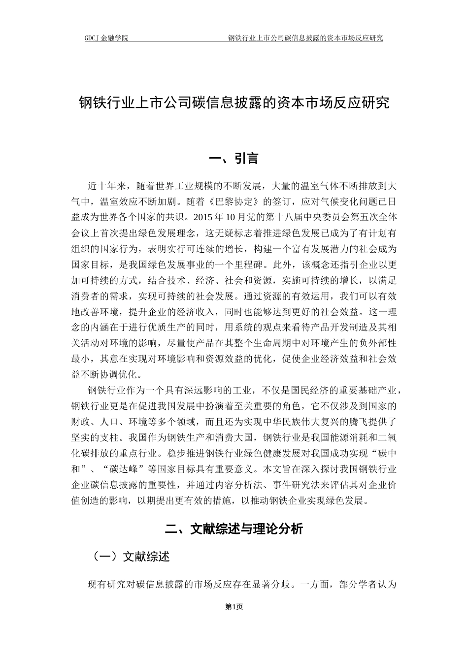 25年CH投资学 钢铁行业上市公司碳信息披露的资本市场反应研究终稿-约15370字符.docx_第5页