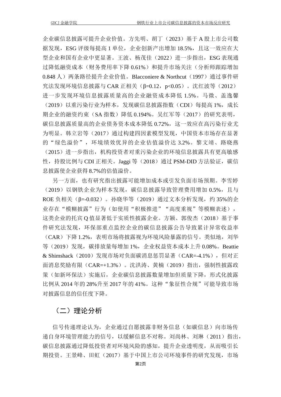 25年CH投资学 钢铁行业上市公司碳信息披露的资本市场反应研究终稿-约15370字符.docx_第6页