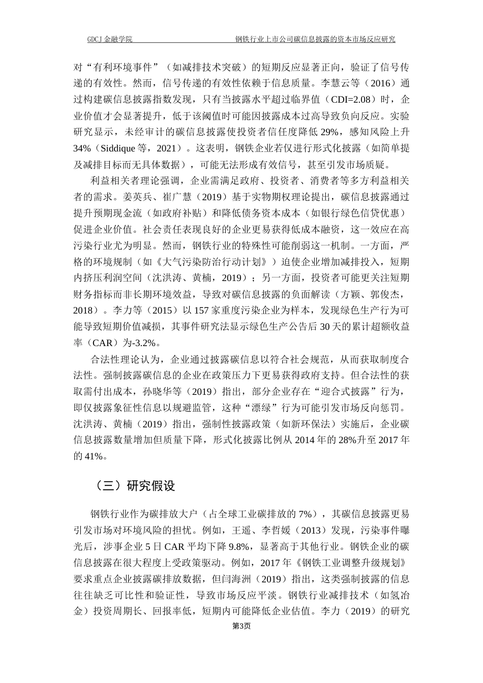 25年CH投资学 钢铁行业上市公司碳信息披露的资本市场反应研究终稿-约15370字符.docx_第7页