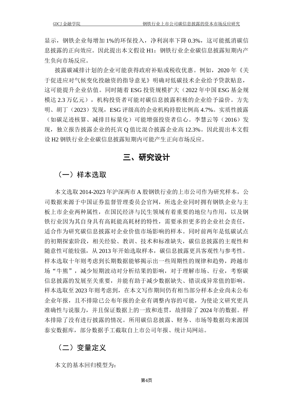 25年CH投资学 钢铁行业上市公司碳信息披露的资本市场反应研究终稿-约15370字符.docx_第8页