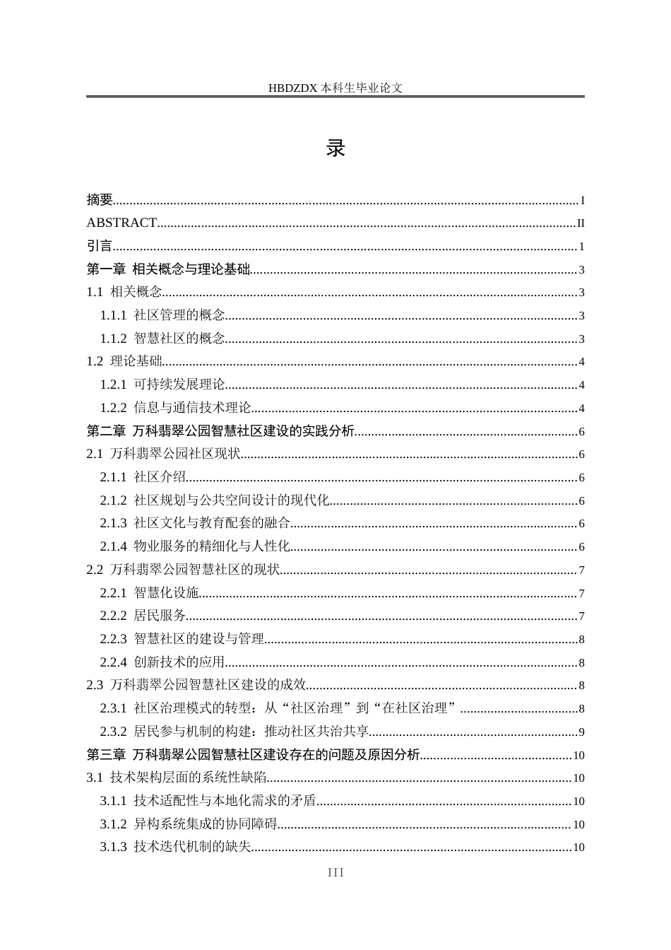 25年CH行政管理 石家庄万科翡翠公园智慧社区建设-约14215字符终版.docx_第6页