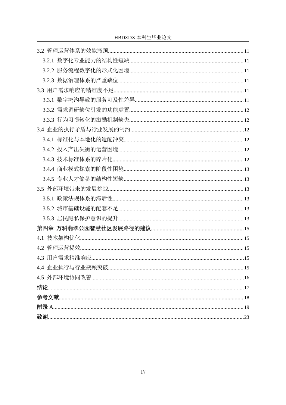 25年CH行政管理 石家庄万科翡翠公园智慧社区建设-约14215字符终版.docx_第7页